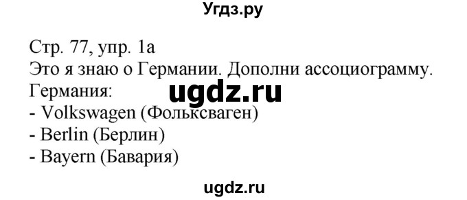 ГДЗ (Решебник) по немецкому языку 6 класс Салынская С.И. / часть 2. страница / 77