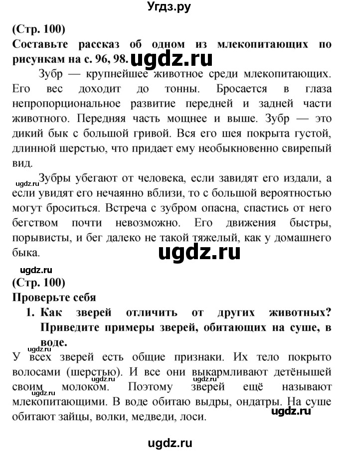 ГДЗ (Решебник) по человеку и миру 2 класс Г.В. Трафимова / страница номер / 100