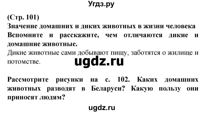 ГДЗ (Решебник) по человеку и миру 2 класс Г.В. Трафимова / страница номер / 101