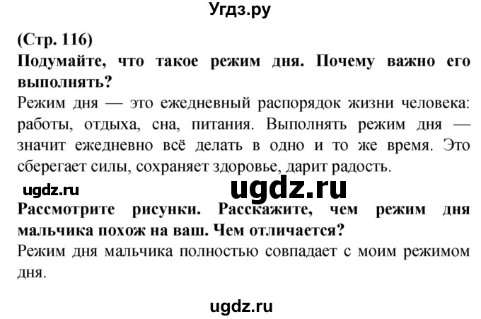 ГДЗ (Решебник) по человеку и миру 2 класс Г.В. Трафимова / страница номер / 116