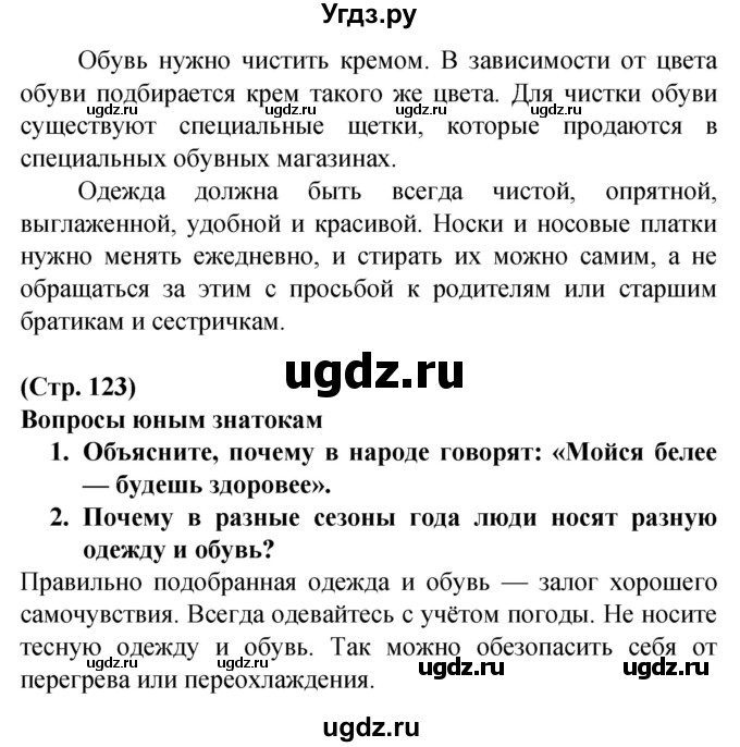 ГДЗ (Решебник) по человеку и миру 2 класс Г.В. Трафимова / страница номер / 123(продолжение 2)