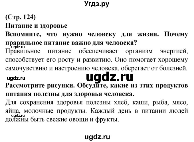 ГДЗ (Решебник) по человеку и миру 2 класс Г.В. Трафимова / страница номер / 124