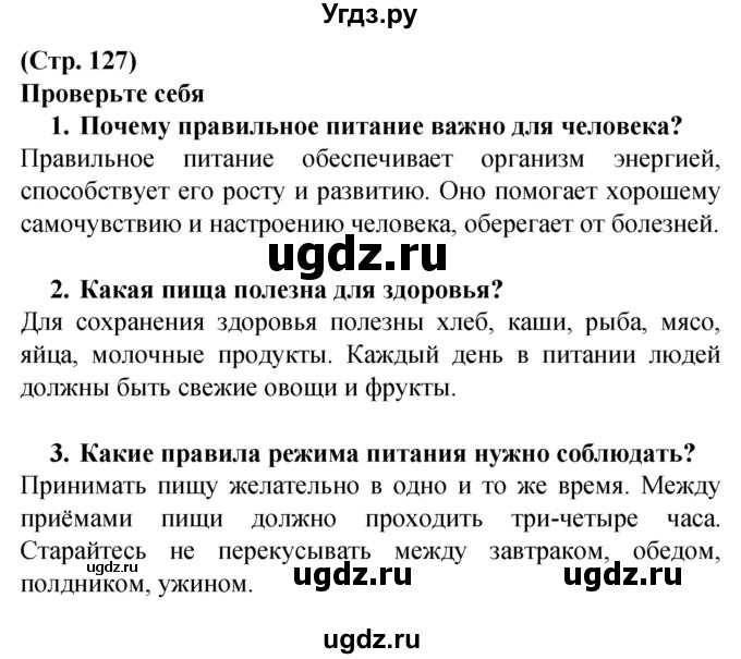 ГДЗ (Решебник) по человеку и миру 2 класс Г.В. Трафимова / страница номер / 127