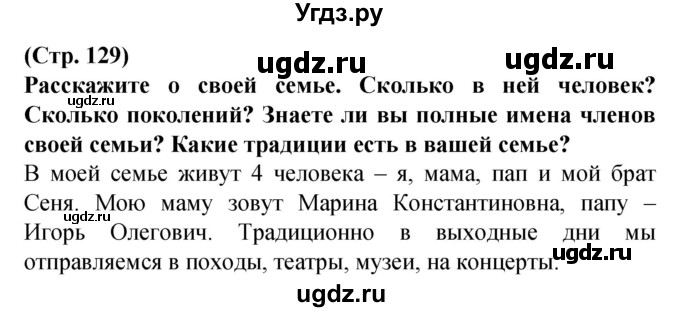 ГДЗ (Решебник) по человеку и миру 2 класс Г.В. Трафимова / страница номер / 129