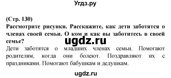 ГДЗ (Решебник) по человеку и миру 2 класс Г.В. Трафимова / страница номер / 130