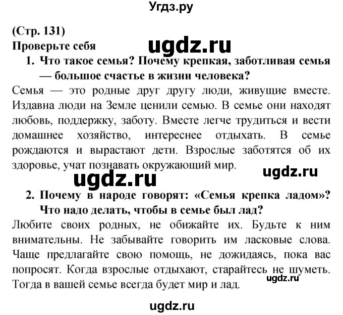 ГДЗ (Решебник) по человеку и миру 2 класс Г.В. Трафимова / страница номер / 131