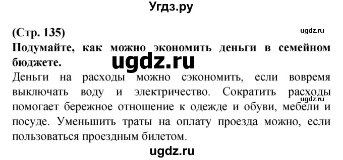 ГДЗ (Решебник) по человеку и миру 2 класс Г.В. Трафимова / страница номер / 135