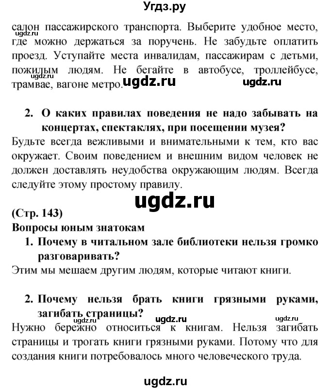 ГДЗ (Решебник) по человеку и миру 2 класс Г.В. Трафимова / страница номер / 143(продолжение 2)