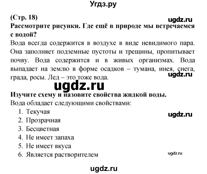 ГДЗ (Решебник) по человеку и миру 2 класс Г.В. Трафимова / страница номер / 18