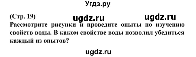 ГДЗ (Решебник) по человеку и миру 2 класс Г.В. Трафимова / страница номер / 19