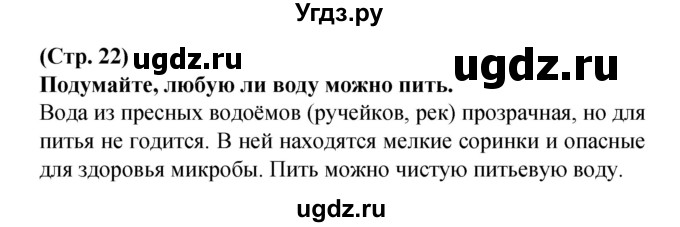 ГДЗ (Решебник) по человеку и миру 2 класс Г.В. Трафимова / страница номер / 22