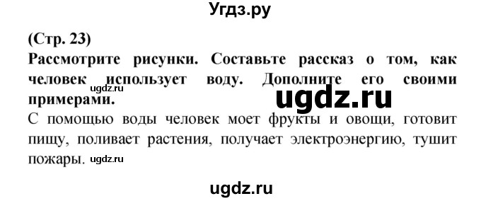 ГДЗ (Решебник) по человеку и миру 2 класс Г.В. Трафимова / страница номер / 23