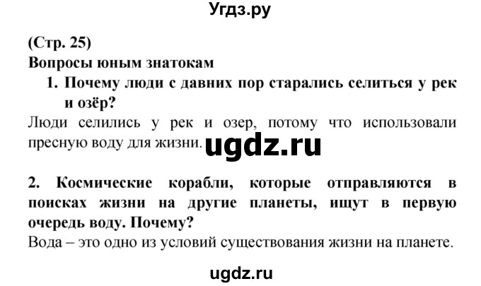 ГДЗ (Решебник) по человеку и миру 2 класс Г.В. Трафимова / страница номер / 25(продолжение 2)