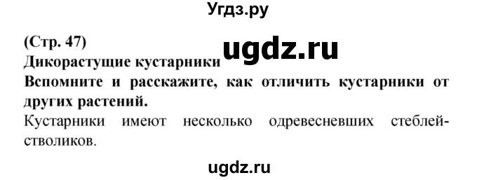 ГДЗ (Решебник) по человеку и миру 2 класс Г.В. Трафимова / страница номер / 47