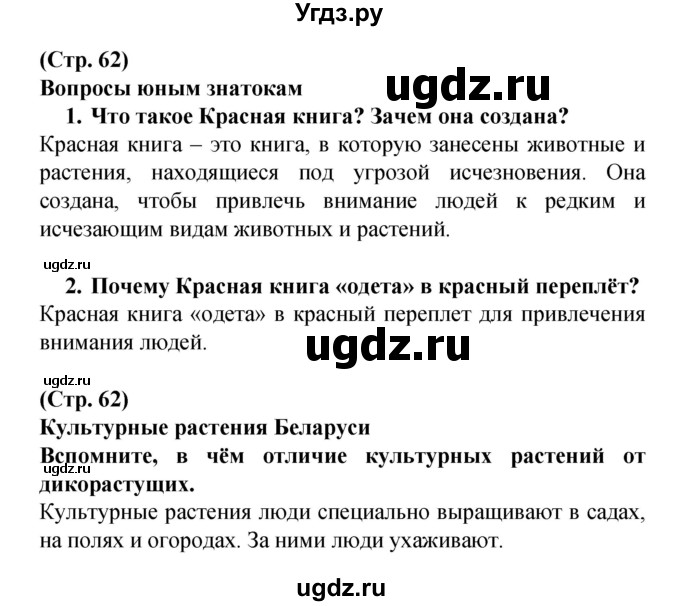 ГДЗ (Решебник) по человеку и миру 2 класс Г.В. Трафимова / страница номер / 62