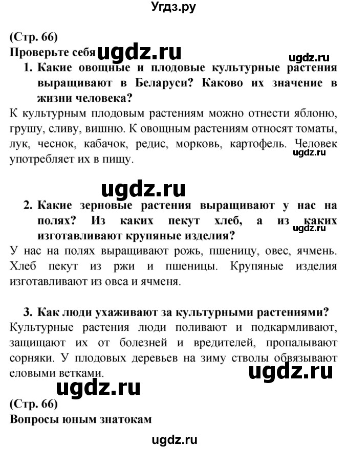 ГДЗ (Решебник) по человеку и миру 2 класс Г.В. Трафимова / страница номер / 66