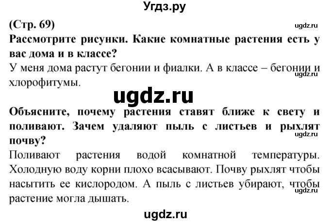 ГДЗ (Решебник) по человеку и миру 2 класс Г.В. Трафимова / страница номер / 69