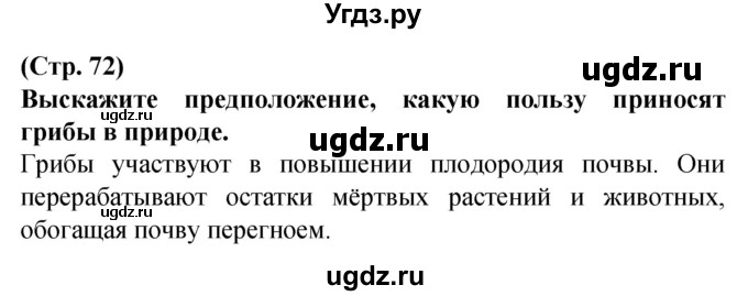 ГДЗ (Решебник) по человеку и миру 2 класс Г.В. Трафимова / страница номер / 72