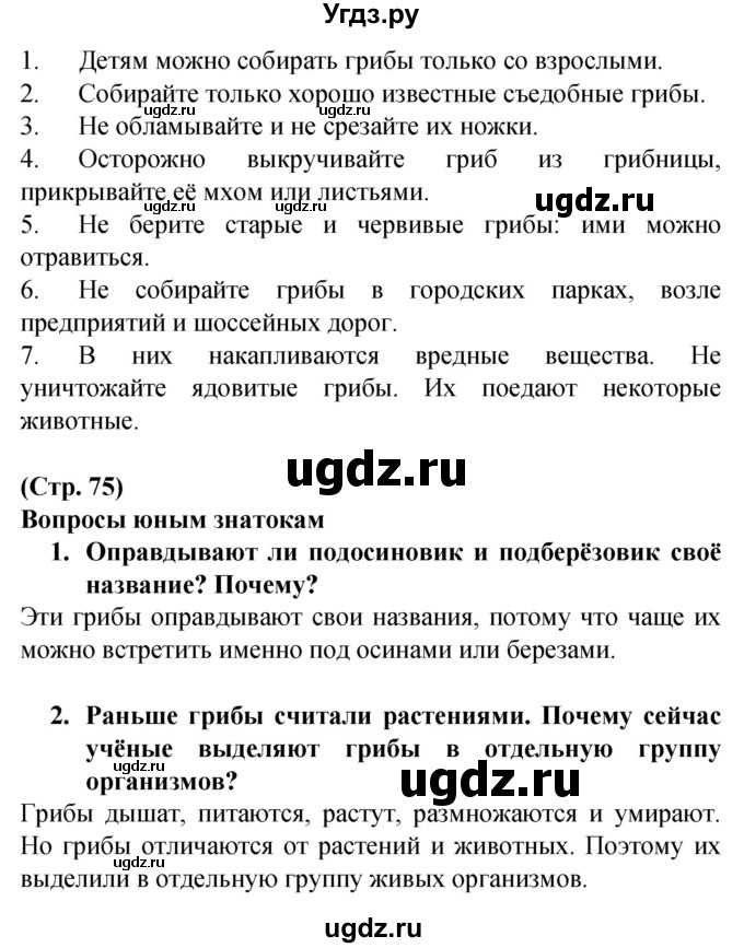 ГДЗ (Решебник) по человеку и миру 2 класс Г.В. Трафимова / страница номер / 75(продолжение 2)