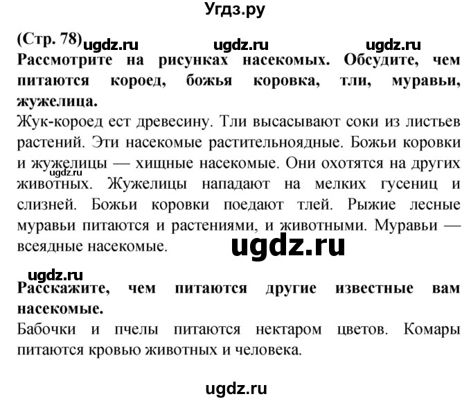 ГДЗ (Решебник) по человеку и миру 2 класс Г.В. Трафимова / страница номер / 78