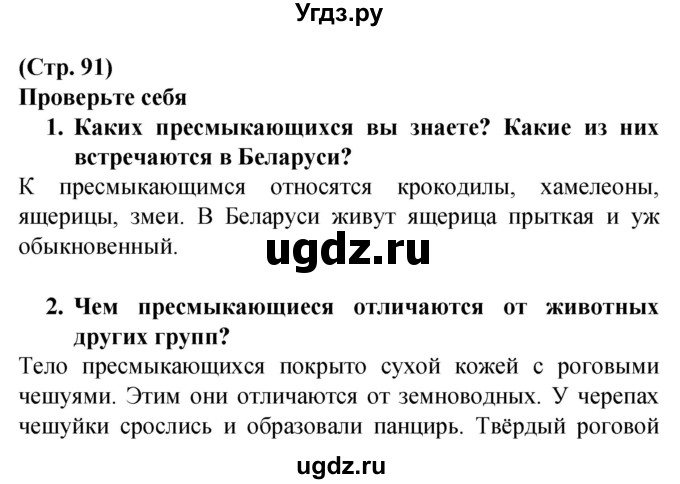 ГДЗ (Решебник) по человеку и миру 2 класс Г.В. Трафимова / страница номер / 91