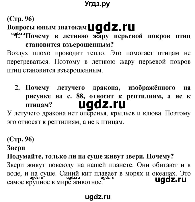 ГДЗ (Решебник) по человеку и миру 2 класс Г.В. Трафимова / страница номер / 96