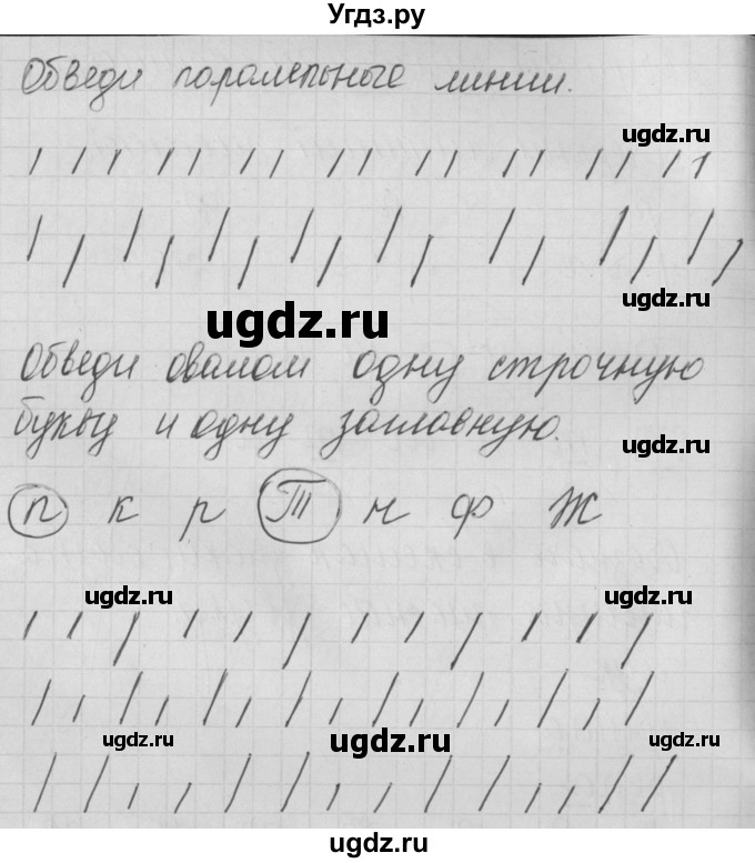 ГДЗ (Решебник) по русскому языку 1 класс (тетрадь по письму) Нечаева Н.В. / тетрадь №1. страница / 10(продолжение 2)