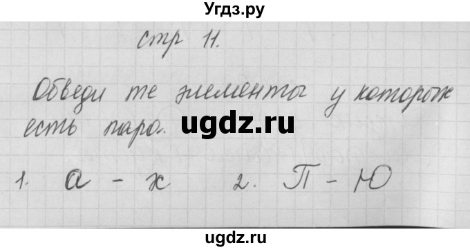 ГДЗ (Решебник) по русскому языку 1 класс (тетрадь по письму) Нечаева Н.В. / тетрадь №1. страница / 11