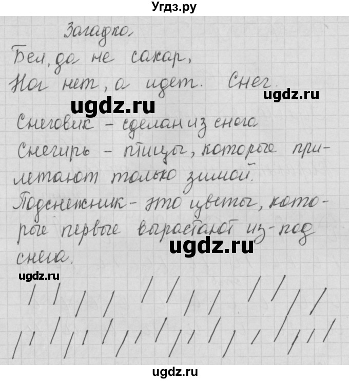 ГДЗ (Решебник) по русскому языку 1 класс (тетрадь по письму) Нечаева Н.В. / тетрадь №1. страница / 11(продолжение 2)