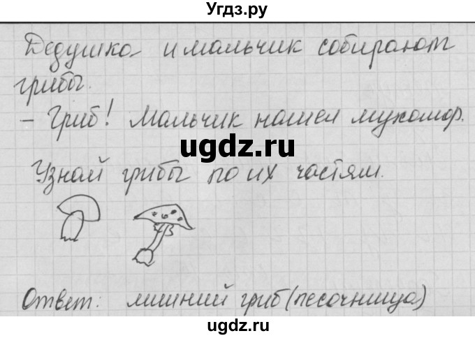 ГДЗ (Решебник) по русскому языку 1 класс (тетрадь по письму) Нечаева Н.В. / тетрадь №1. страница / 13(продолжение 2)