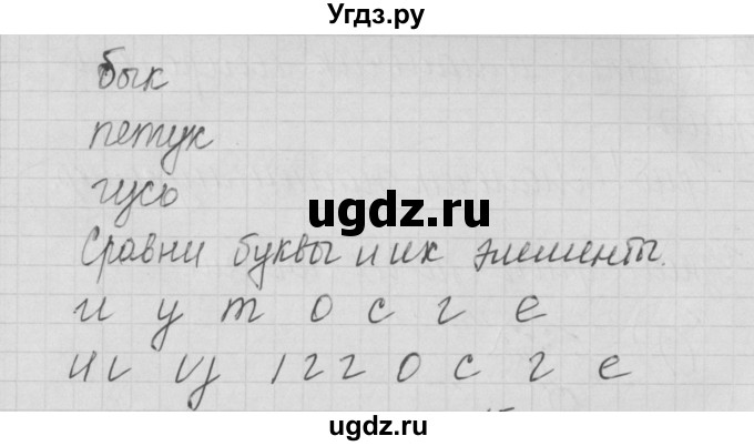 ГДЗ (Решебник) по русскому языку 1 класс (тетрадь по письму) Нечаева Н.В. / тетрадь №1. страница / 14(продолжение 2)