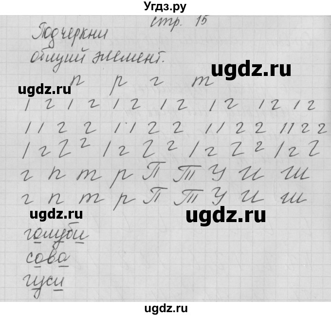 ГДЗ (Решебник) по русскому языку 1 класс (тетрадь по письму) Нечаева Н.В. / тетрадь №1. страница / 15