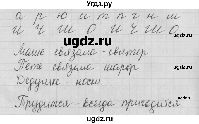 ГДЗ (Решебник) по русскому языку 1 класс (тетрадь по письму) Нечаева Н.В. / тетрадь №1. страница / 19(продолжение 2)