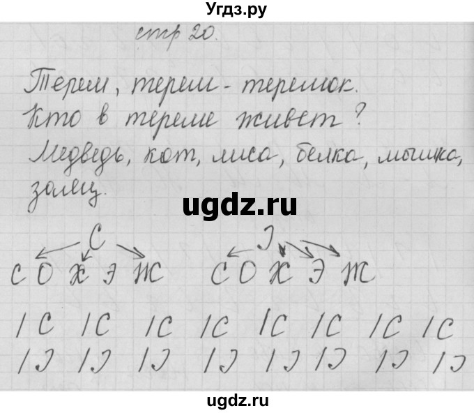 ГДЗ (Решебник) по русскому языку 1 класс (тетрадь по письму) Нечаева Н.В. / тетрадь №1. страница / 20