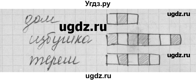 ГДЗ (Решебник) по русскому языку 1 класс (тетрадь по письму) Нечаева Н.В. / тетрадь №1. страница / 20(продолжение 2)