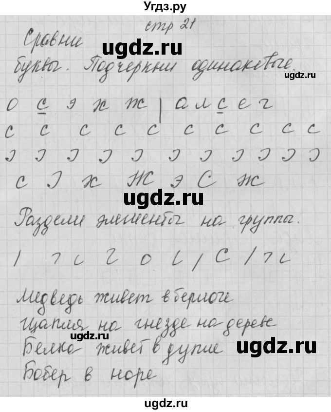 ГДЗ (Решебник) по русскому языку 1 класс (тетрадь по письму) Нечаева Н.В. / тетрадь №1. страница / 21