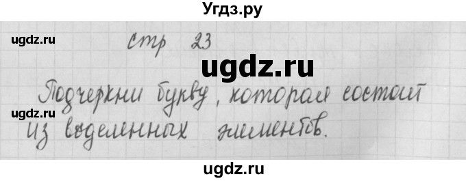 ГДЗ (Решебник) по русскому языку 1 класс (тетрадь по письму) Нечаева Н.В. / тетрадь №1. страница / 23