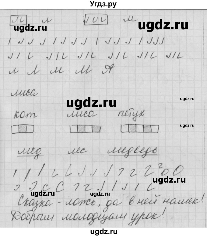 ГДЗ (Решебник) по русскому языку 1 класс (тетрадь по письму) Нечаева Н.В. / тетрадь №1. страница / 23(продолжение 2)