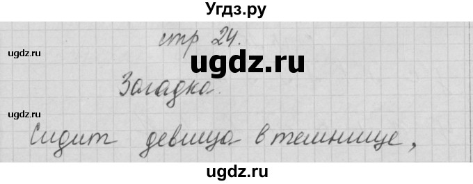 ГДЗ (Решебник) по русскому языку 1 класс (тетрадь по письму) Нечаева Н.В. / тетрадь №1. страница / 24