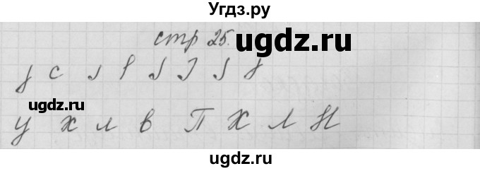 ГДЗ (Решебник) по русскому языку 1 класс (тетрадь по письму) Нечаева Н.В. / тетрадь №1. страница / 25