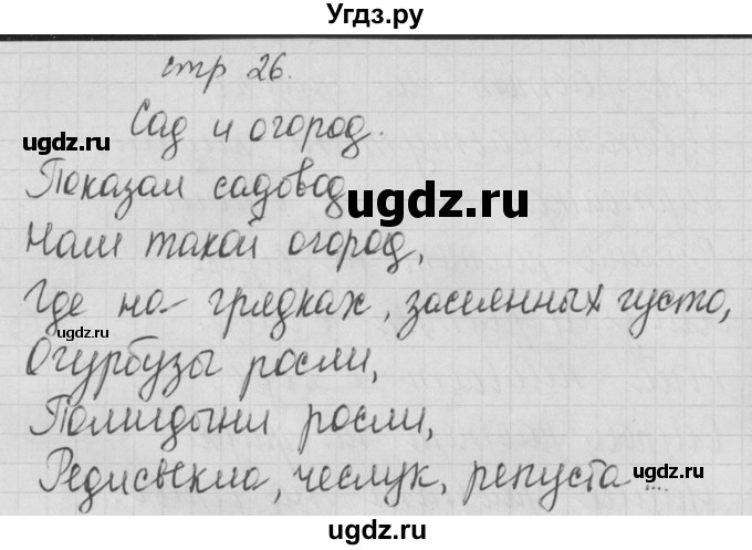 ГДЗ (Решебник) по русскому языку 1 класс (тетрадь по письму) Нечаева Н.В. / тетрадь №1. страница / 26