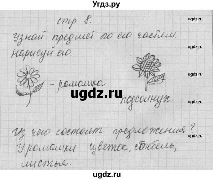 ГДЗ (Решебник) по русскому языку 1 класс (тетрадь по письму) Нечаева Н.В. / тетрадь №1. страница / 8