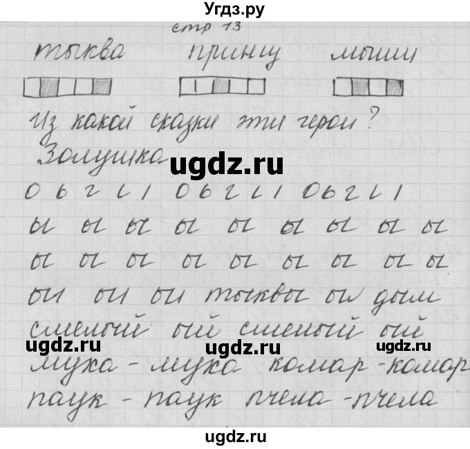 ГДЗ (Решебник) по русскому языку 1 класс (тетрадь по письму) Нечаева Н.В. / тетрадь №2. страница / 13