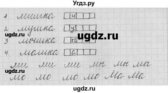 ГДЗ (Решебник) по русскому языку 1 класс (тетрадь по письму) Нечаева Н.В. / тетрадь №2. страница / 14(продолжение 2)