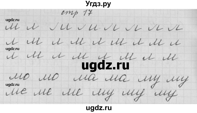 ГДЗ (Решебник) по русскому языку 1 класс (тетрадь по письму) Нечаева Н.В. / тетрадь №2. страница / 17