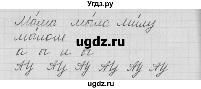 ГДЗ (Решебник) по русскому языку 1 класс (тетрадь по письму) Нечаева Н.В. / тетрадь №2. страница / 18(продолжение 2)