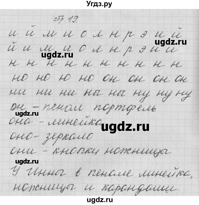 ГДЗ (Решебник) по русскому языку 1 класс (тетрадь по письму) Нечаева Н.В. / тетрадь №2. страница / 19