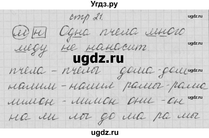 ГДЗ (Решебник) по русскому языку 1 класс (тетрадь по письму) Нечаева Н.В. / тетрадь №2. страница / 21