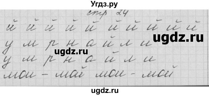 ГДЗ (Решебник) по русскому языку 1 класс (тетрадь по письму) Нечаева Н.В. / тетрадь №2. страница / 24