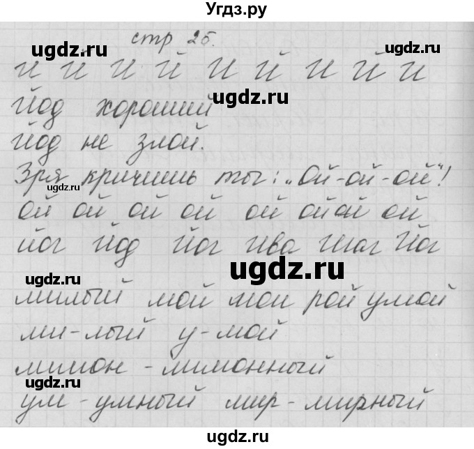 ГДЗ (Решебник) по русскому языку 1 класс (тетрадь по письму) Нечаева Н.В. / тетрадь №2. страница / 25